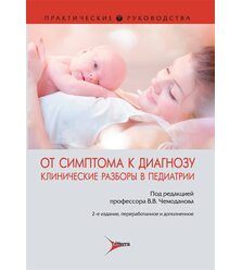 От симптома к диагнозу. Клинические разборы в педиатрии : практическое руководство