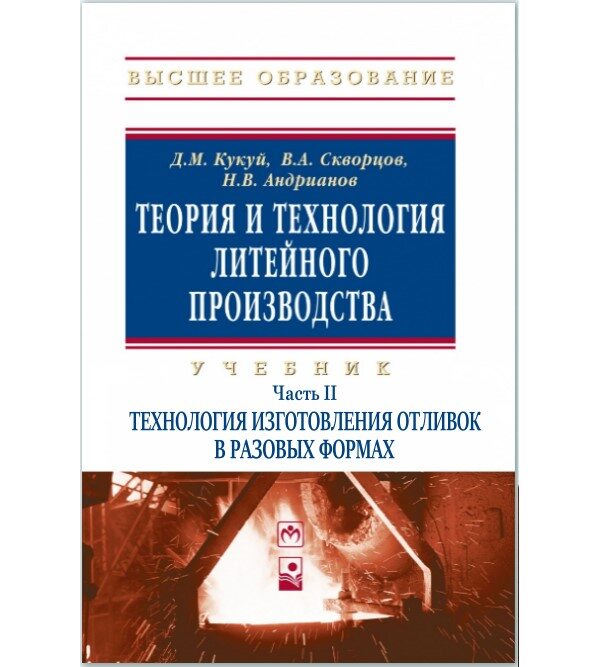 Технология изготовления отливок в разовых формах. Теория и технология литейного производства. В 2 ч. Ч. 2
