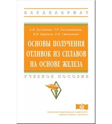 Основы получения отливок из сплавов на основе железа