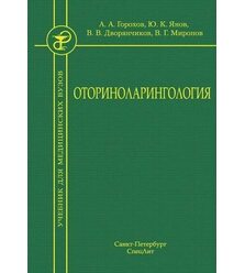 Оториноларингология