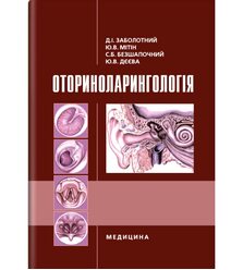Оториноларингологія