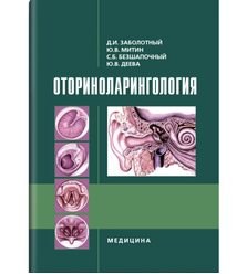 Оториноларингология