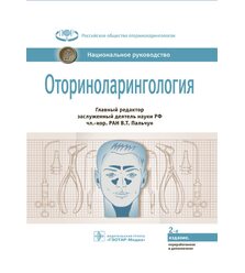 Оториноларингология