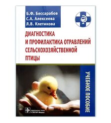Диагностика и профилактика отравлений сельскохозяйственной птицы