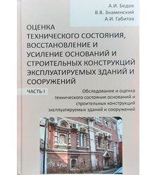 Оценка технического состояния, восстановление и усиление оснований и строительных кон..