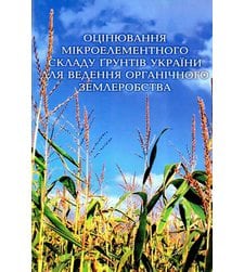 Оцінювання мікроелементного складу ґрунтів України для ведення органічного землеробства