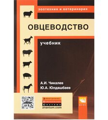 Овцеводство