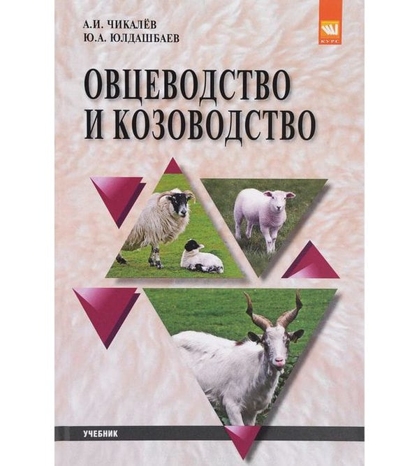 Овцеводство и козоводство 