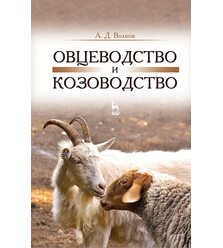 Овцеводство и козоводство