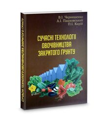 Сучасні технології овочівництва закритого грунту