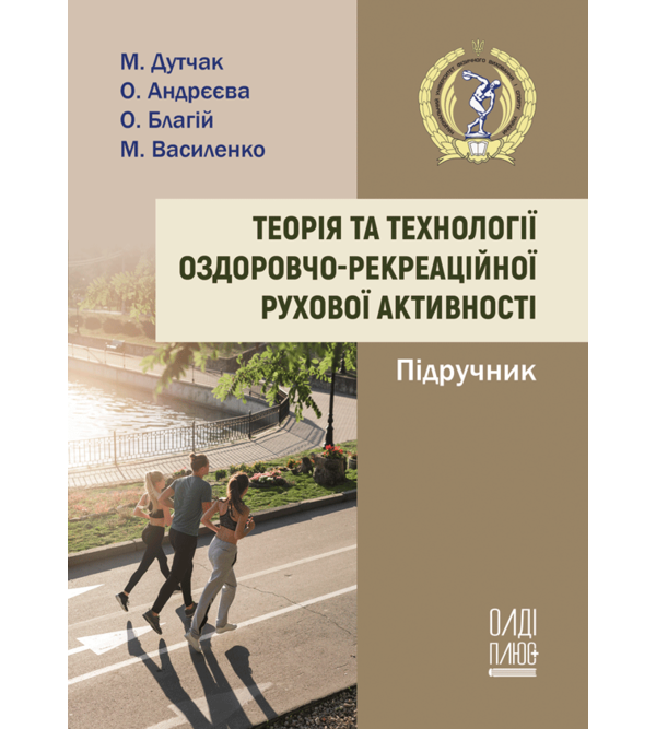 Теорія та технології оздоровчо-рекреаційної рухової активності