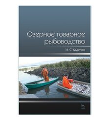 Озерное товарное рыбоводство