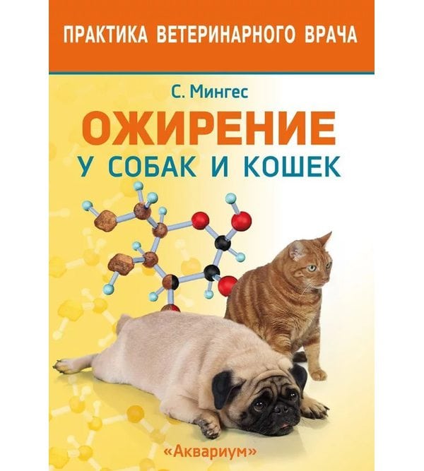 Ожирение у собак и кошек