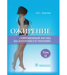 Ожирение. Современный взгляд на патогенез и терапию. Т. 2. 
