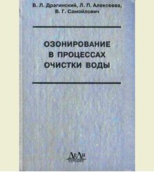 Озонирование в процессах очистки воды