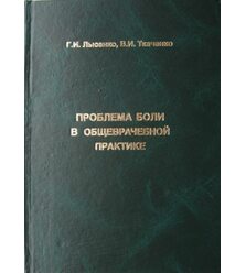 Проблема боли в общеврачебной практике