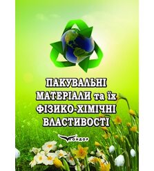 Пакувальні матеріали та їх фізико-хімічні властивості