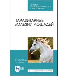Паразитарные болезни лошадей
