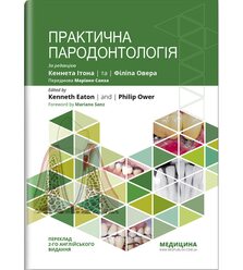 Практична пародонтологія