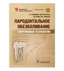 Пародонтальное обезболивание. Современные технологии