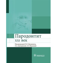 Пародонтит. XXI век: руководство для врачей