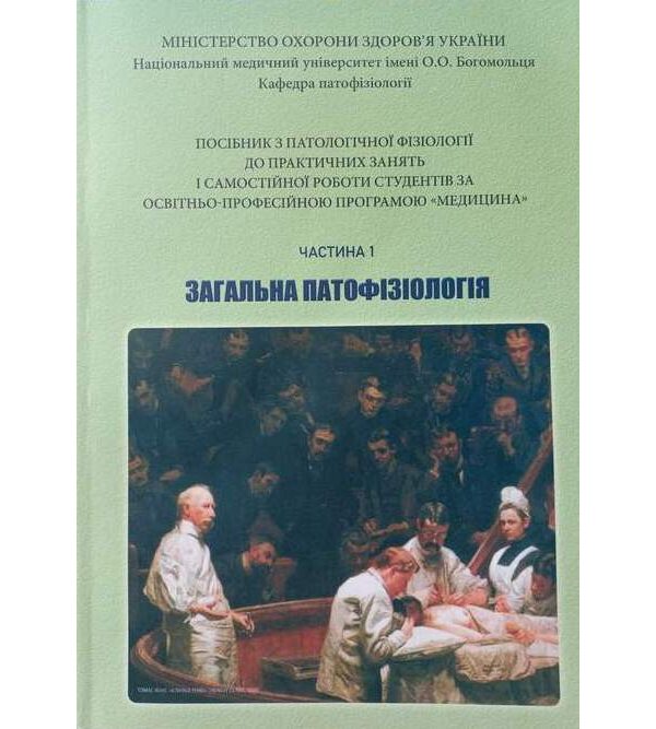 Посібник з патологічної фізіології. Частина 1. Загальна патофізіологія