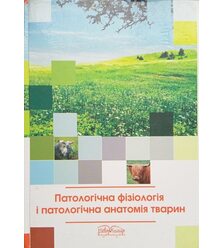 Патологічна фізіологія і патологічна анатомія тварин
