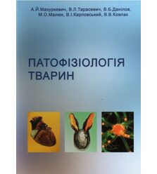 Патофізіологія тварин