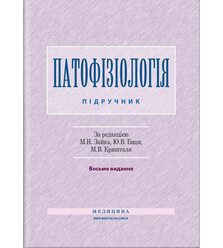 Патофізіологія