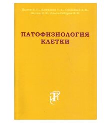 Патофизиология клетки