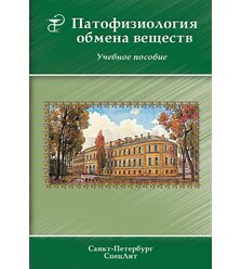 Патофизиология обмена веществ