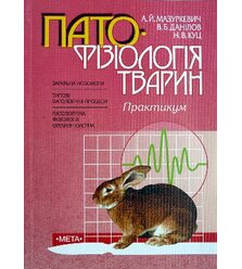 Патофізіологія тварин. Практикум
