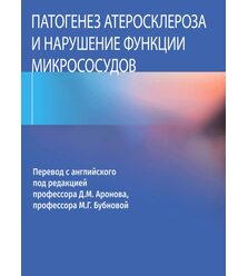 Патогенез атеросклероза и нарушение функции микрососудов