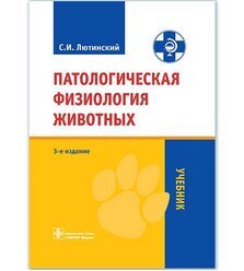 Патологическая физиология животных