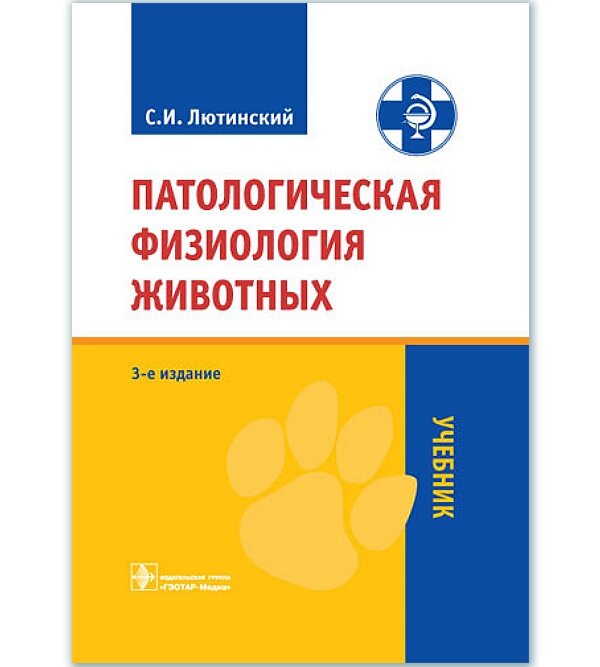 Патологическая физиология животных