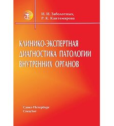 Клинико-экспертная диагностика патологии внутренних органов