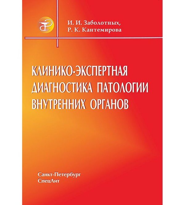 Клинико-экспертная диагностика патологии внутренних органов