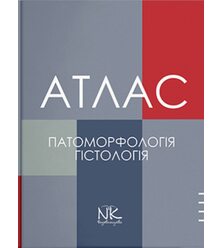 Патоморфологія та гістологія. Атлас