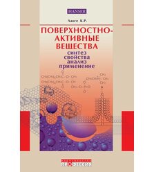 Поверхностно-активные вещества: синтез, свойства, анализ, применение