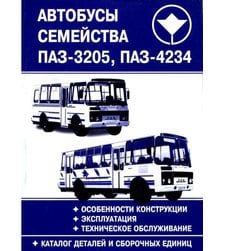 Автобусы семейства ПАЗ-3205,-4234 Эксплуатация, техобслуживание, каталог деталей