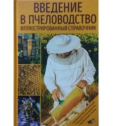 Введение в пчеловодство. Иллюстрированный справочник