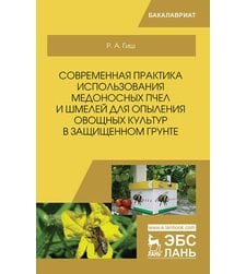 Современная практика использования медоносных пчел и шмелей для опыления овощных культур в защищенном грунте