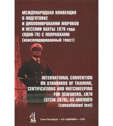 Международная Конвенция о подготовке и дипломировании моряков и несении вахты 1978 года