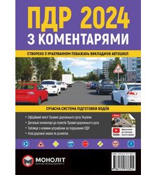 ПДР 2024 з коментарями