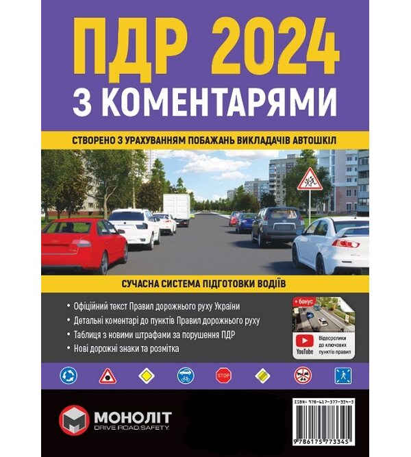 ПДР 2024 з коментарями