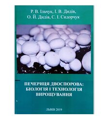 Печериця двоспорова: біологія і технологія вирощування