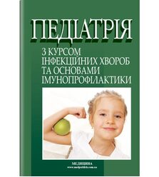 Педіатрія з курсом інфекційних хвороб та основами імунопрофілактики