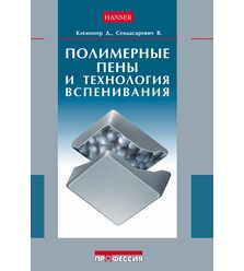 Полимерные пены и технологии вспенивания