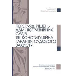 Перегляд рішень адміністративних судів як конституційна гарантія судового захисту