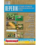 Перелік пестицидів і агрохімікатів-2026